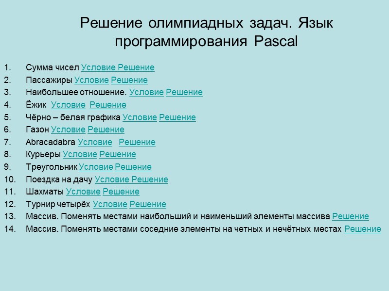 Решение олимпиадных задач. Язык программирования Pascal Сумма чисел Условие Решение Пассажиры Условие Решение Наибольшее